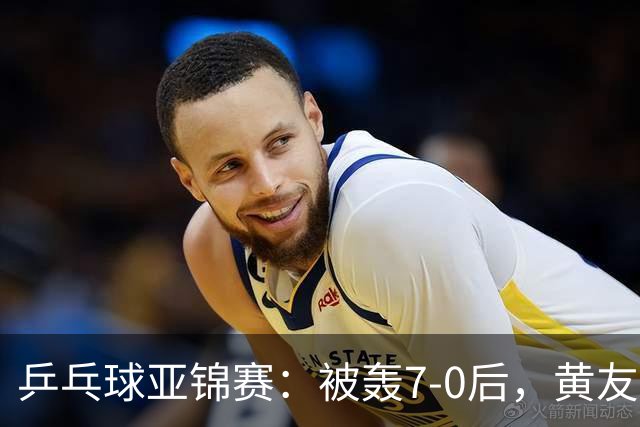 乒乓球亚锦赛：被轰7-0后，黄友政险翻盘！第2局输3分，张本智和2-0
