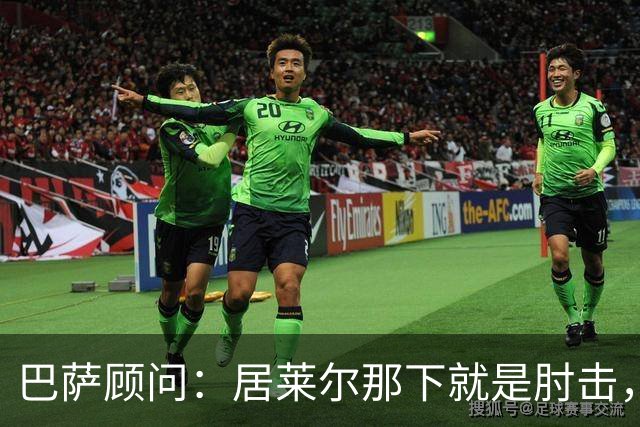 巴萨顾问：居莱尔那下就是肘击，肘击就是红牌
