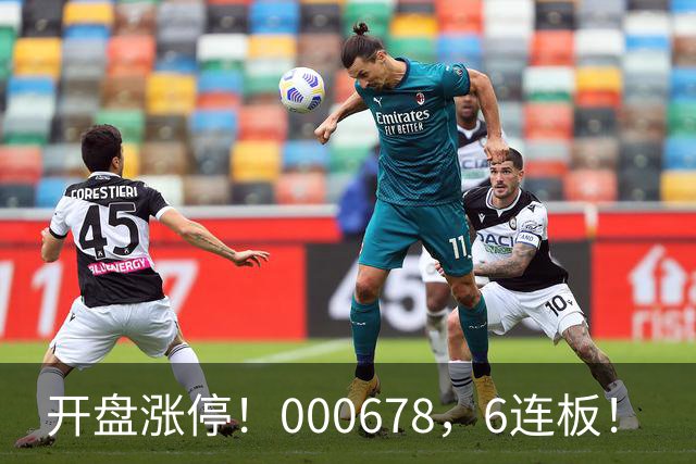开盘涨停！000678，6连板！