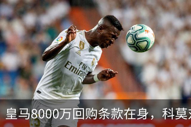 皇马8000万回购条款在身，科莫对帕斯标价超1亿
