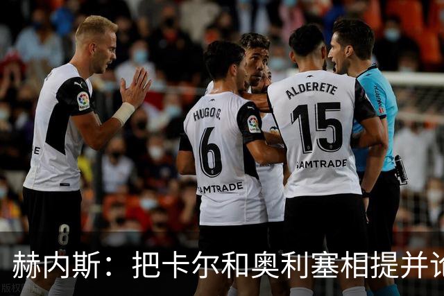 赫内斯：把卡尔和奥利塞相提并论，显然对他没有好处