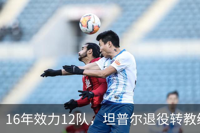 16年效力12队，坦普尔退役转教练：每天都在学新东西