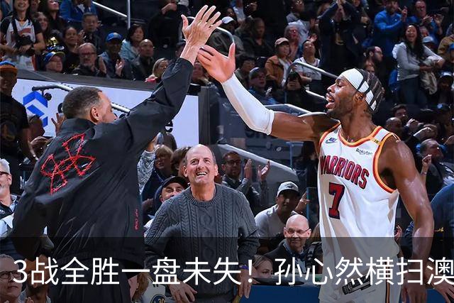 3战全胜一盘未失！孙心然横扫澳网青少年冠军，锁定总决赛四强席位